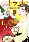 トゥットでアペロ～派遣切りOLが異世界で小料理屋はじめました～1【電子書籍】[ 菊屋きく子 ]