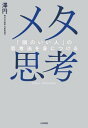 メタ思考 「頭のいい人」の思考法を身につける【電子書籍】 澤円