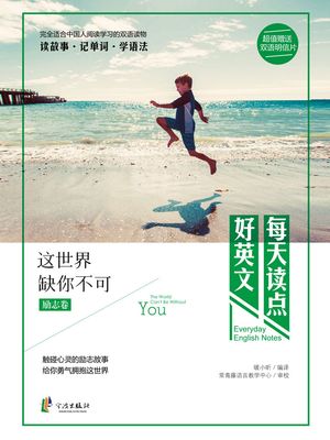 ?天?点好英文：?世界缺?不可【電子書籍】[ 暖小キン ]