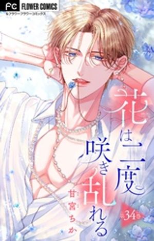 花は二度咲き乱れる【マイクロ】（34）【電子書籍】[ 甘宮ちか ]