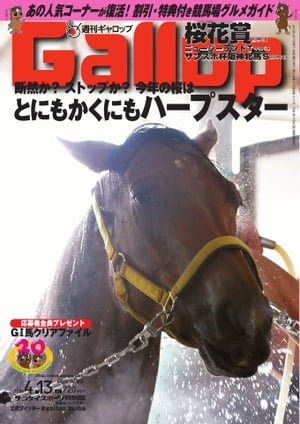 週刊Gallop 2014年4月13日号 2014年4月13日号【電子書籍】