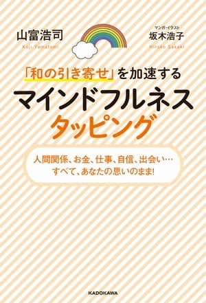 「和の引き寄せ」を加速する　マインドフルネスタッピング