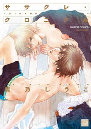 ササクレ・クロニクル 【電子限定特典付き】