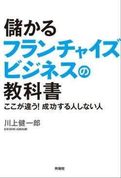 儲かるフランチャイズビジネスの教科書ここが違う！成功する人しない人【電子書籍】[ 川上健一郎 ]