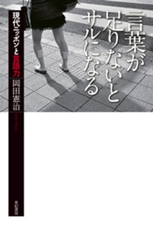 言葉が足りないとサルになるーー現代ニッポンと言語力