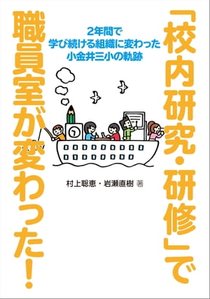 「校内研究・研修」で職員室が変わった！ー２年間で学び続ける組織に変わった小金井三小の軌跡