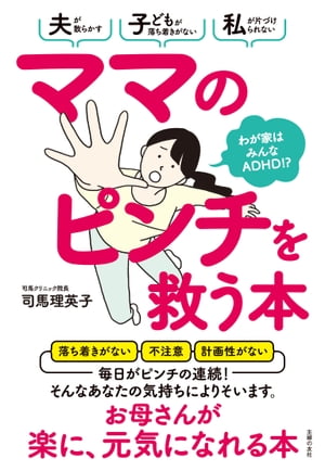 ママのピンチを救う本　わが家はみんなADHD！？【電子書籍】[ 司馬 理英子 ]