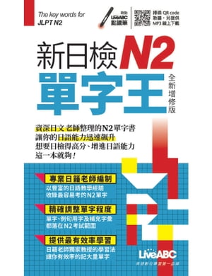 新日檢N2單字王 全新増修版(口袋書)【電子書籍】[ LiveABC編輯群 ]