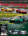 自動車誌MOOK Lotus／Caterham Enjoy File【電子書籍】 三栄