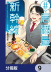 #居酒屋新幹線【分冊版】　9【電子書籍】[ 天宮　さろん/KADOKAWA/ジェイアール東日本企画 ]