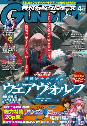 【電子版】ガンダムエース 2024年4月号 No．260【電子書籍】 ガンダムエース編集部