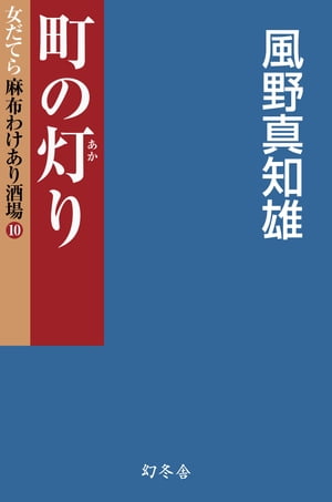 町の灯り　女だてら　麻布わけあり酒場10