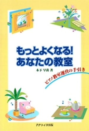 もっとよくなる！あなたの教室 : ピアノ教室運営の手引き