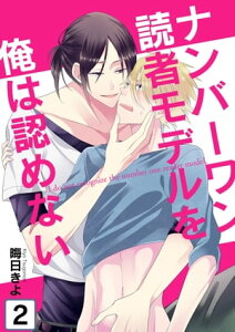 ナンバーワン読者モデルを俺は認めない(2)【電子書籍】[ 晦日きよ ]