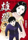 雄飛（11）【電子書籍】 小山ゆう