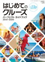 クルーズ1月臨時増刊 はじめてのクルーズ パーフェクト ガイドブック 2019 2020【電子書籍】 クルーズ編集部