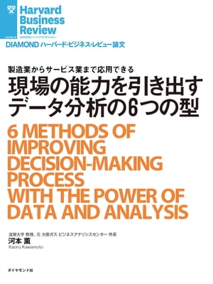 現場の能力を引き出すデータ分析の6つの型【電子書籍】[ 河本 薫 ]