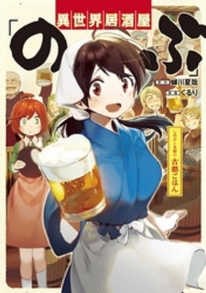 異世界居酒屋「のぶ」 しのぶと大将の古都ごはん 1巻