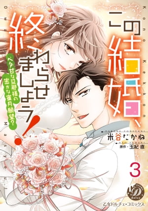 この結婚、終わらせましょう！〜ベタ甘な旦那様の密かな蜜月願望？〜【分冊版】3