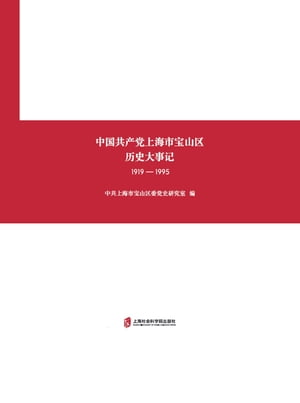 中国共?党上海市宝山区?史大事?（1919ー1995）【電子書籍】