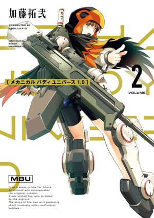 メカニカル バディ ユニバース 1.0 2 【電子書籍】[ 加藤拓弐 ]