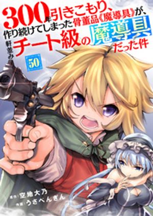 300年引きこもり、作り続けてしまっ