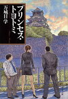 プリンセス・トヨトミ　【電子書籍】[ 万城目　学 ]