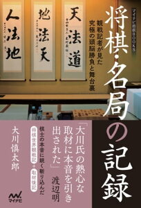 将棋・名局の記録 ～観戦記者が見た究極の頭脳勝負と舞台裏～【電子書籍】[ 大川 慎太郎 ]