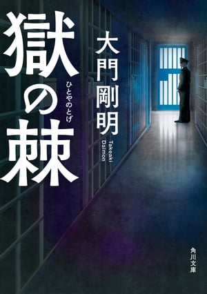 獄の棘【電子書籍】[ 大門　剛明 ]