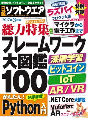 日経ソフトウエア 2017年 3月号 [雑誌]