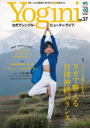 Yogini(ヨギーニ) Vol.37【電子書籍】[ Yogini編集部 ]
