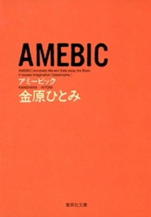 ＡＭＥＢＩＣ