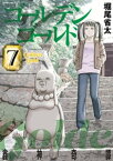 ゴールデンゴールド（7）【電子書籍】[ 堀尾省太 ]