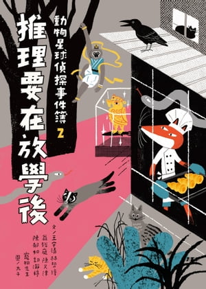 動物星球偵探事件簿2推理要在放學後【電子書籍】[ 王宇清 ]