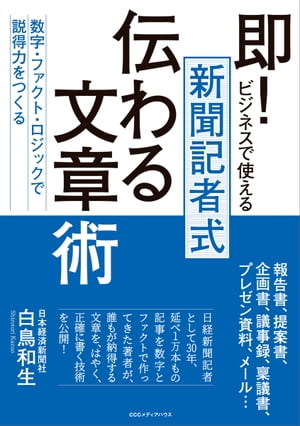 即！ビジネスで使える　新聞記者式伝わる文章術　数字・ファクト・ロジックで説得力をつくる