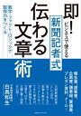 即！ビジネスで使える　新聞記者式伝わる文章術...