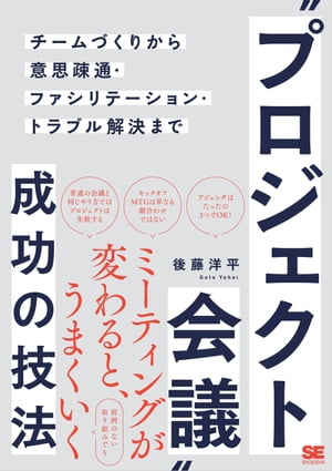 “プロジェクト会議”成功の技法 チームづくりから意思疎通・ファシリテーション・トラブル解決まで