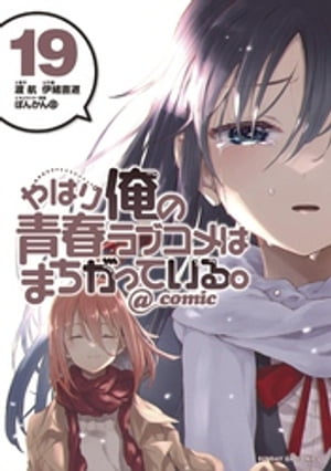 やはり俺の青春ラブコメはまちがっている ＠comic 19 【電子書籍】[ 渡航 ]