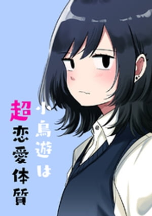 小鳥遊は超恋愛体質 第1話【電子書籍】[ 乃樹愛 ]