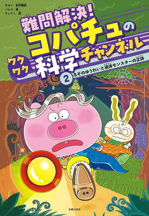 難問解決！コパチュのワクワク科学チャンネル　2 なぞのゆうれいと液体モンスターの正体【電子書籍】[ ..