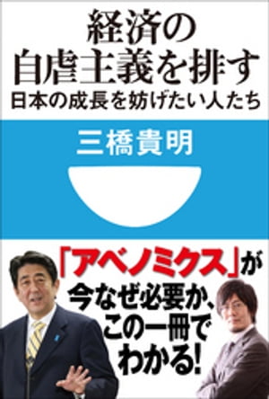 経済の自虐主義を排す　日本の成長を妨げたい人たち(小学館101新書)