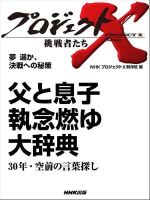 「父と息子　執念燃ゆ　大辞典」～30年・空前の言葉探し　夢　遙か、決戦への秘策【電子書籍】