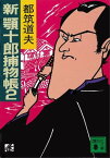 新顎十郎捕物帳　2【電子書籍】[ 都筑道夫 ]