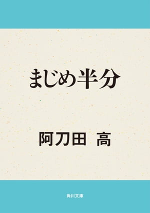 まじめ半分