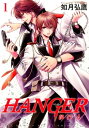 HANGER ー執行人ー (1)【電子書籍】 如月弘鷹