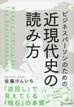 ビジネスパーソンのための近現代史の読み方