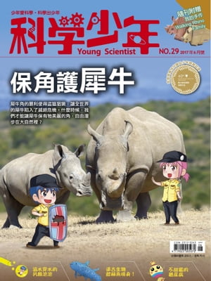 科學少年雜誌第29期 - 保角護犀牛【電子書籍】[ 科學人編輯群 ]