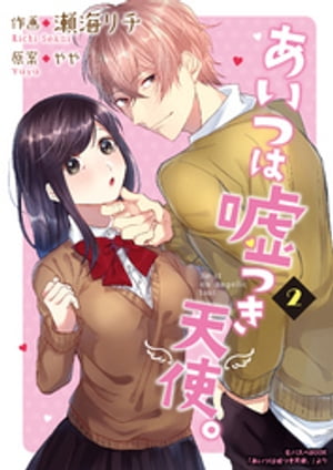 あいつは嘘つき天使。 2巻【電子書籍】[ 瀬海リチ ]
