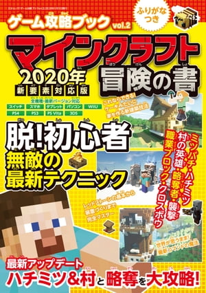 ゲーム攻略ブック vol.2 マインクラフト冒険の書 2020年新要素対応版