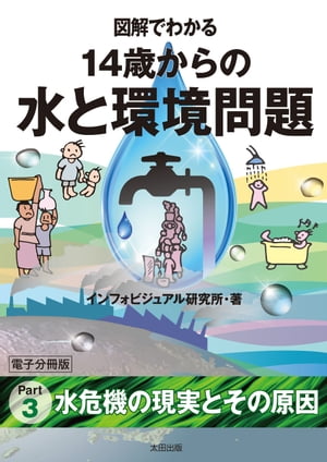 図解でわかる　14歳からの水と環境問題【分冊版３】